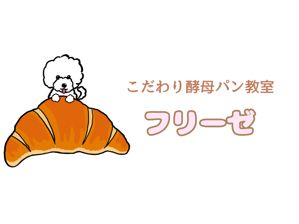 こだわり酵母パン教室フリーゼのロゴ