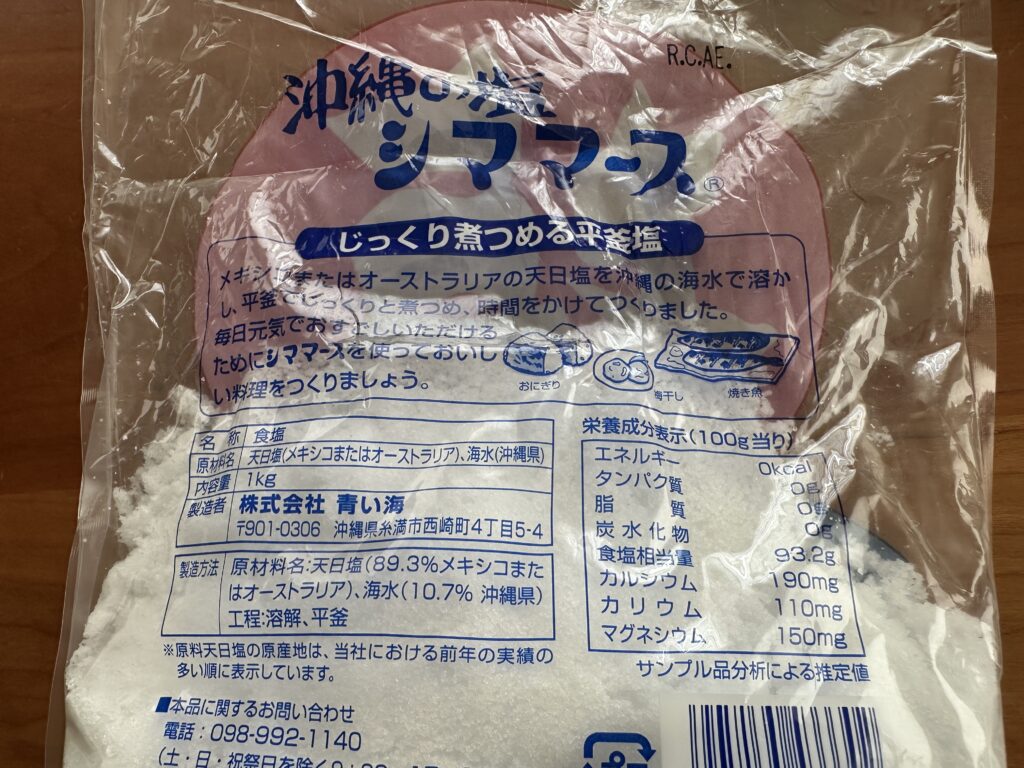シママース成分表