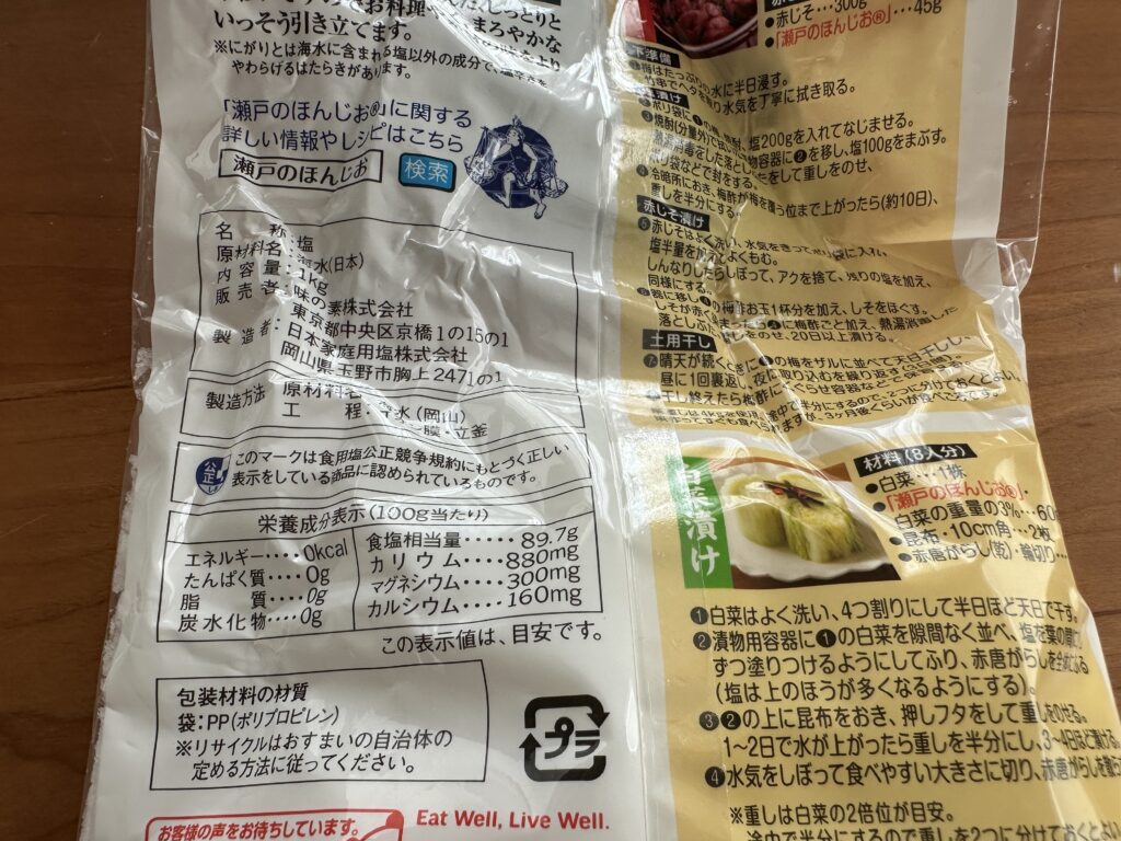 ほんじお成分表