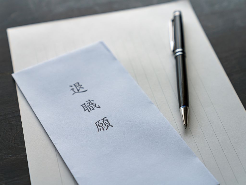 退職届