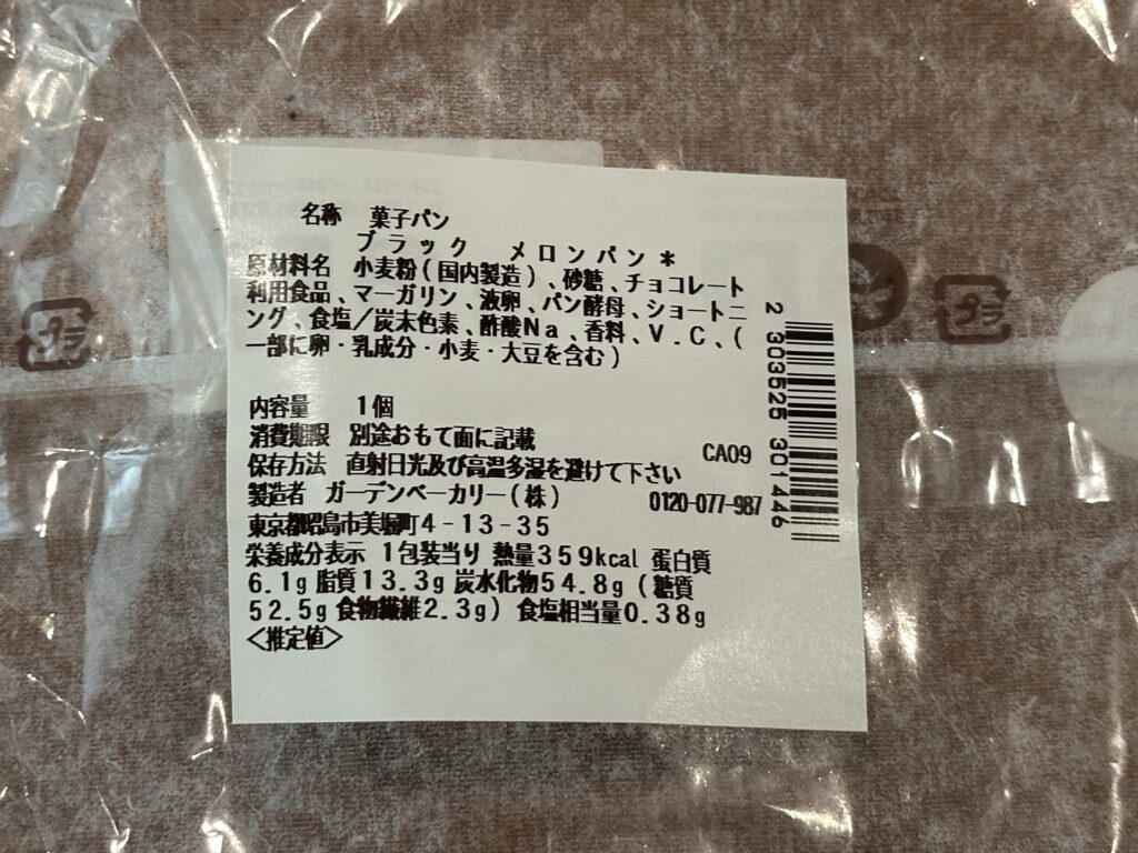 セブンイレブンの黒いパン（成分表）