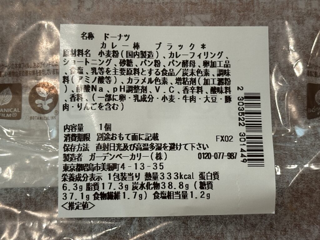 セブンイレブンの黒いパン（成分表）