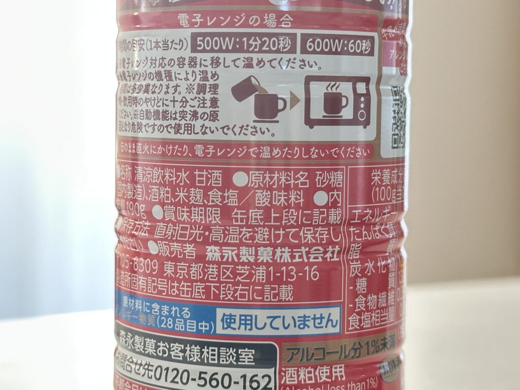 森永の甘酒(成分表)