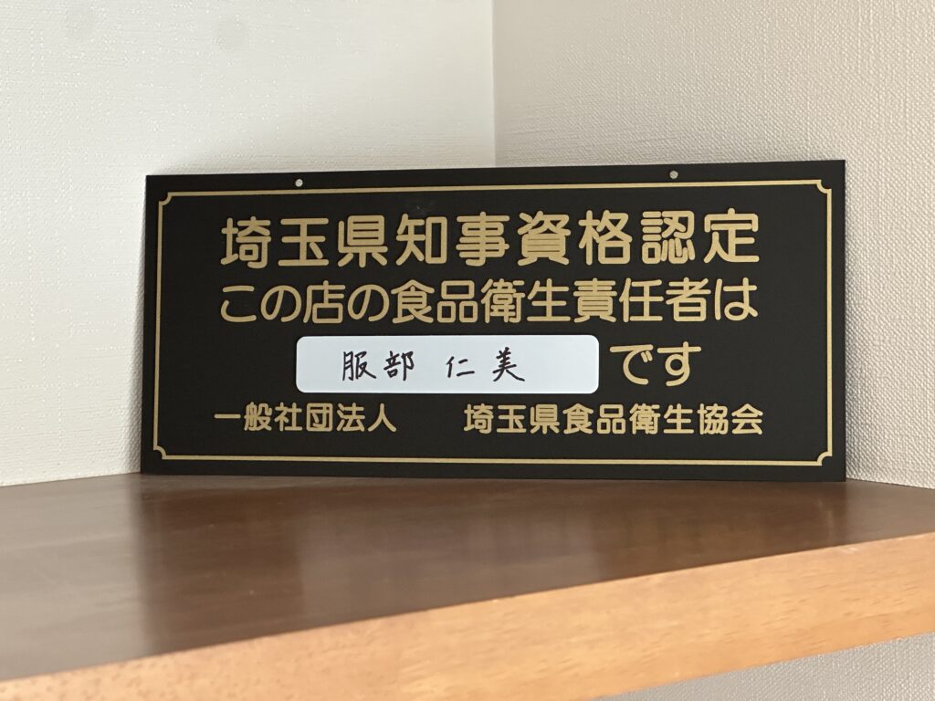 食品衛生責任者