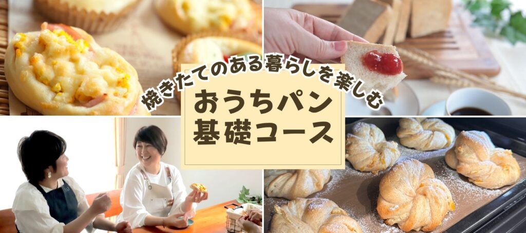 おうちパン基礎コースのヘッダー