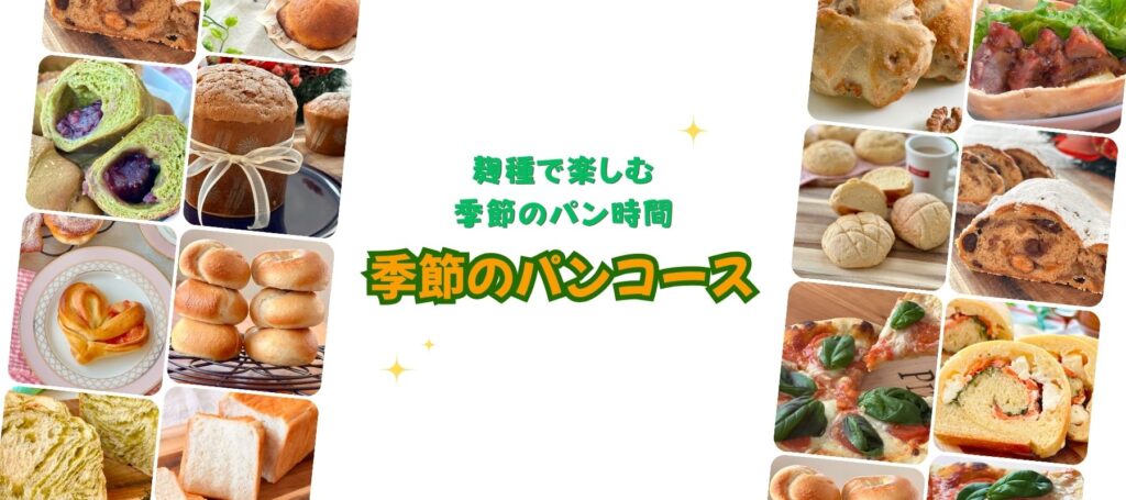 季節のパンコースのヘッダー