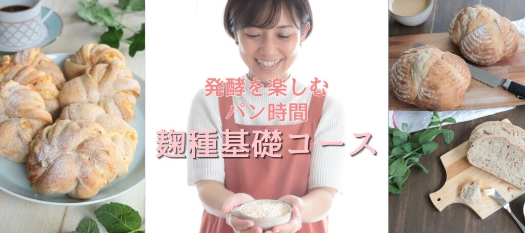 麹種基礎コースのヘッダー