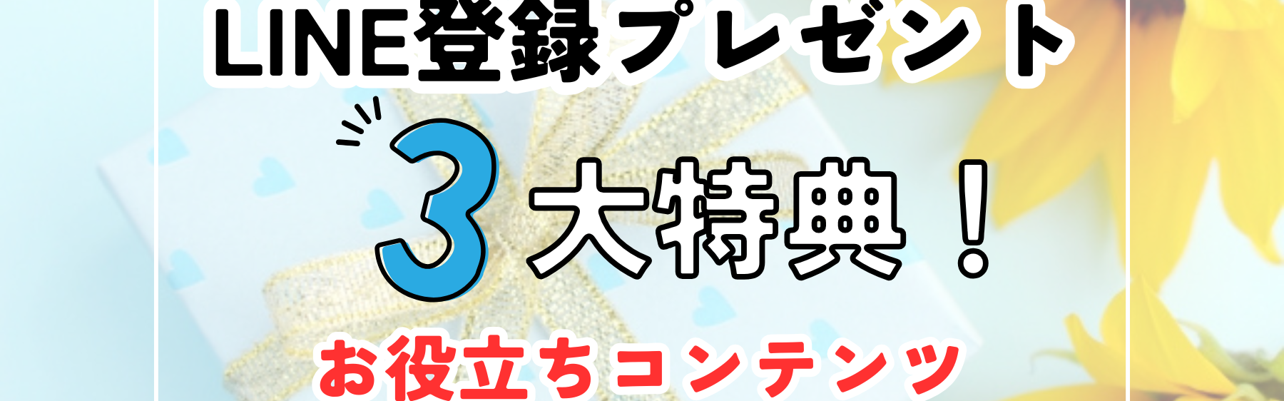 LINEプレゼント