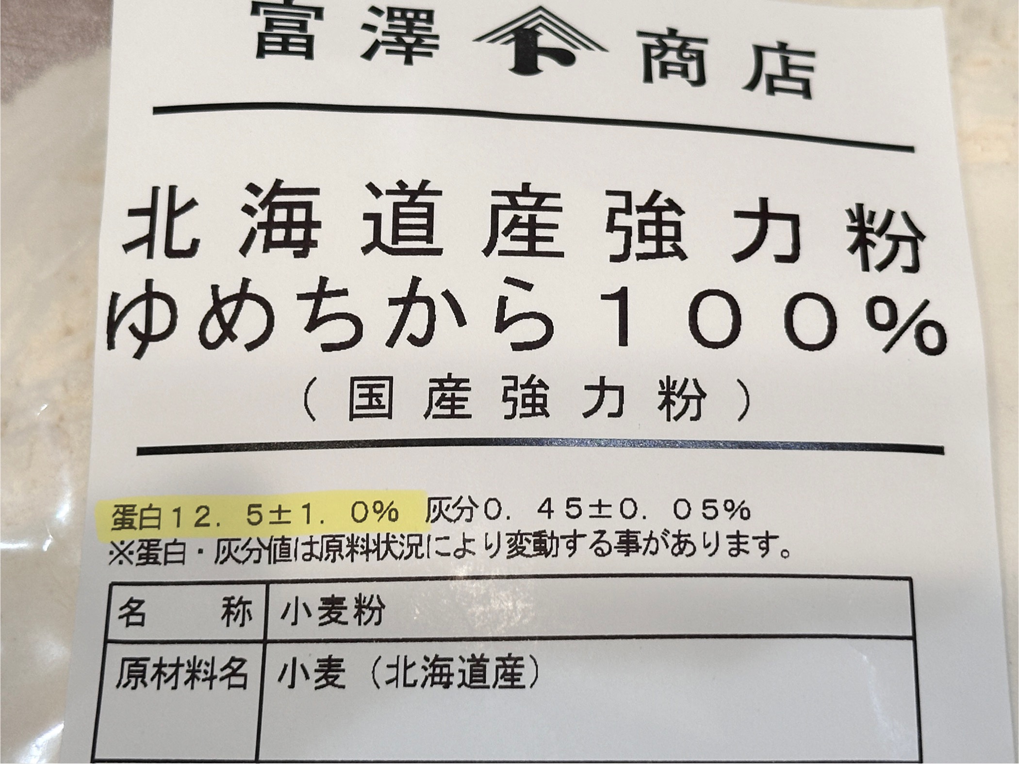 超強力粉成分表