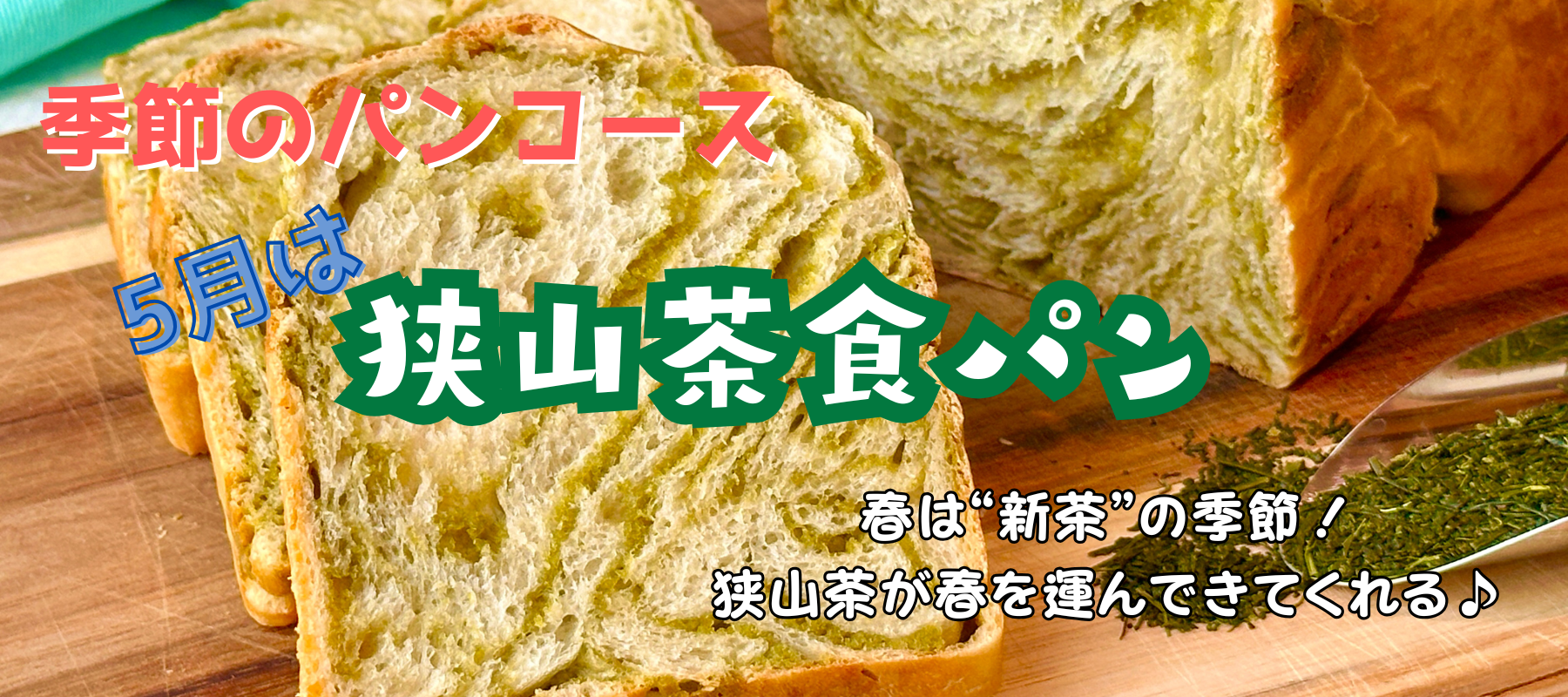 5月は狭山茶食パン