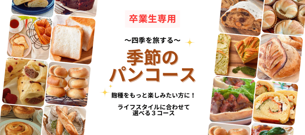 季節のパンコース