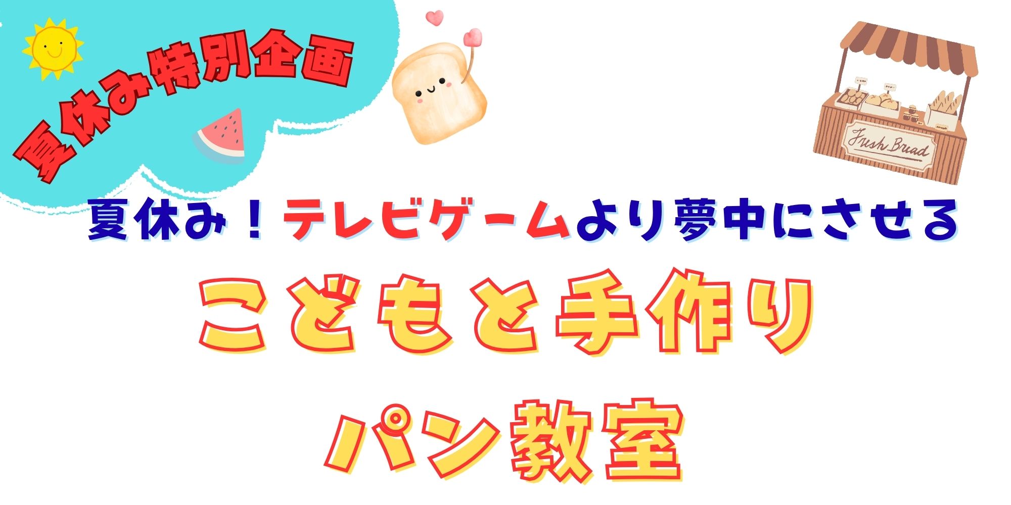 子供とぱん作り