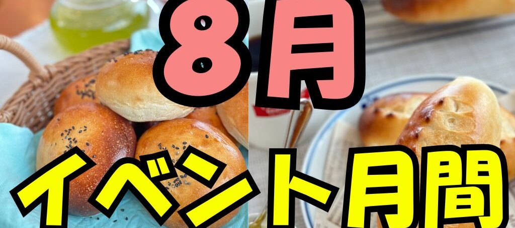 ８月イベント月間