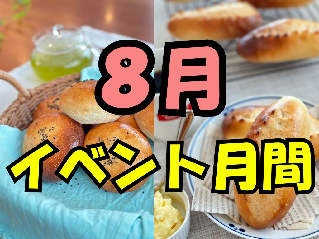 ８月イベント月間