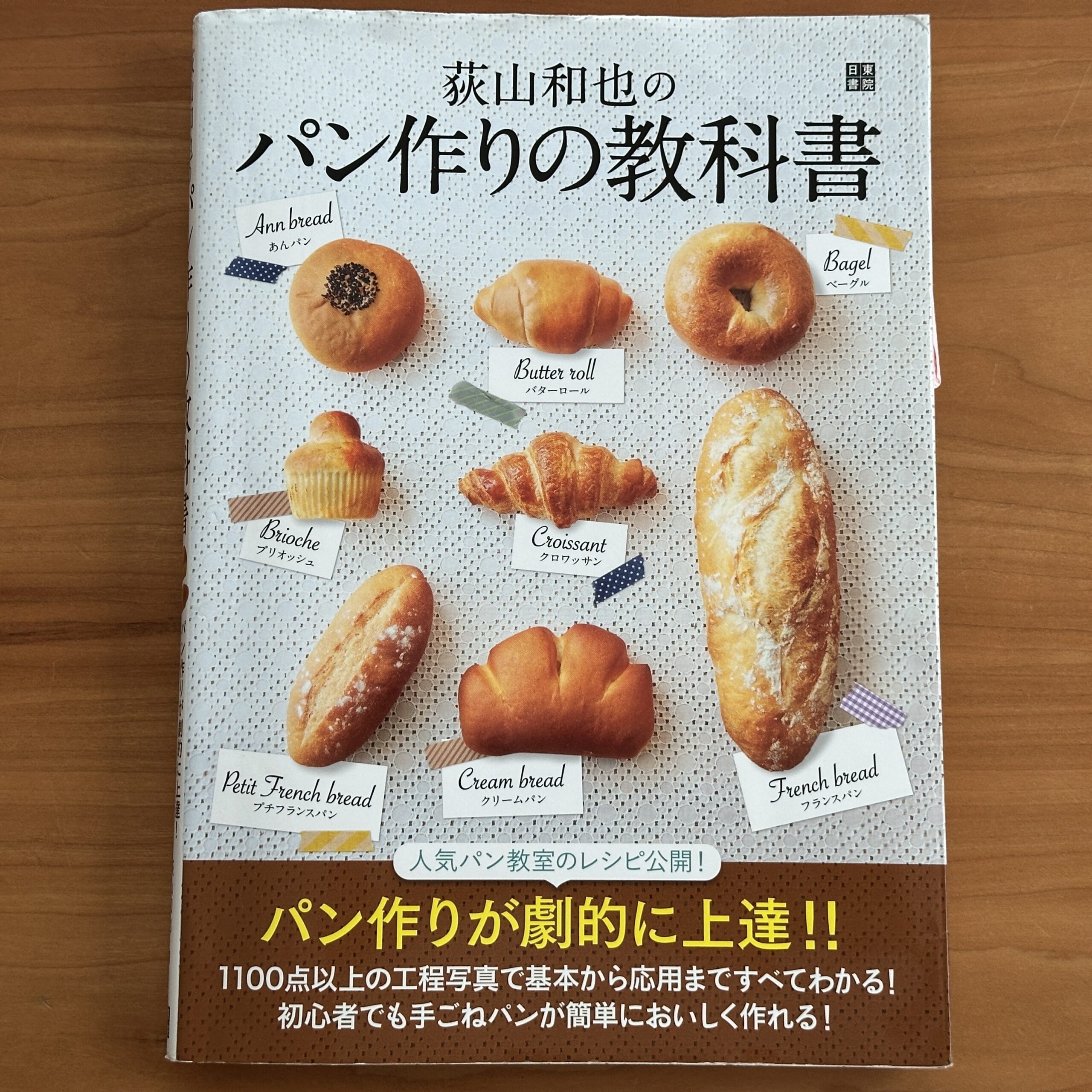 荻山和也先生の「パン作りの教科書」