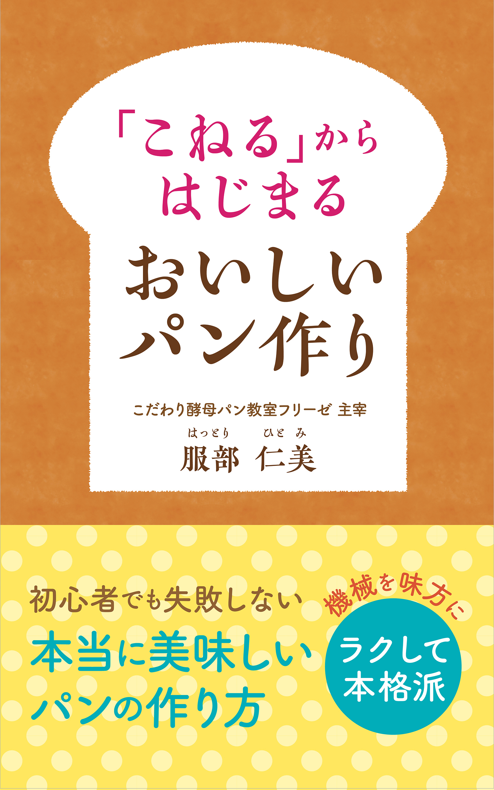 電子書籍表紙「こねる」からはじまる、おいしいパン作り