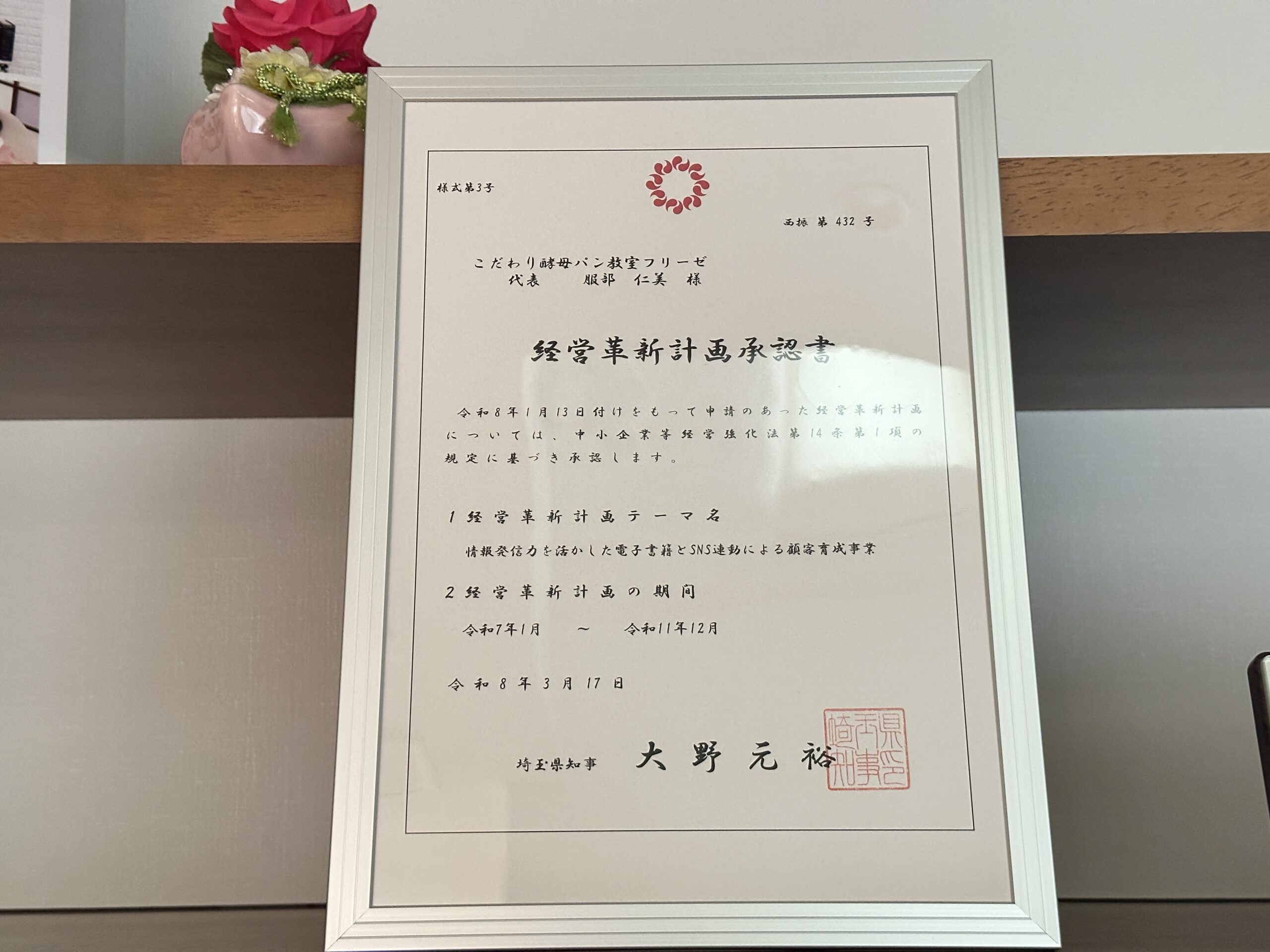 経営革新計画承認書